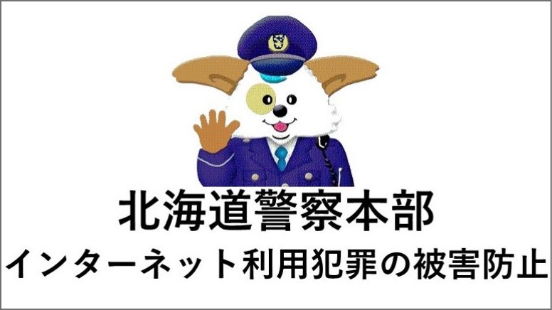 北海道警察公式チャンネル」再生リスト　インターネット利用犯罪の被害防止