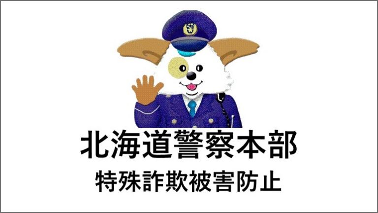 「北海道警察公式チャンネル」再生リスト　特殊詐欺被害防止